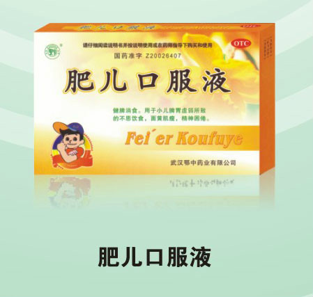 肥兒口服液