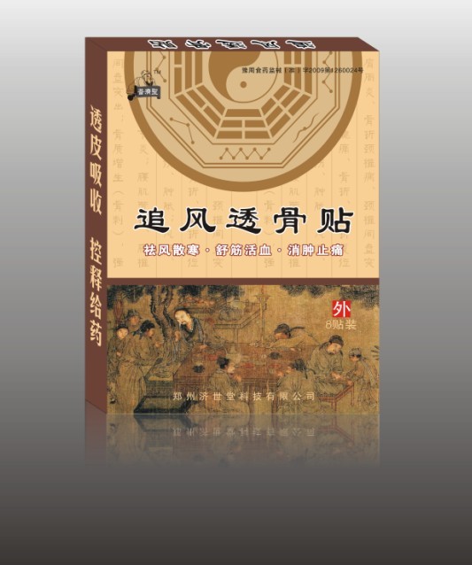 追風(fēng)透骨貼