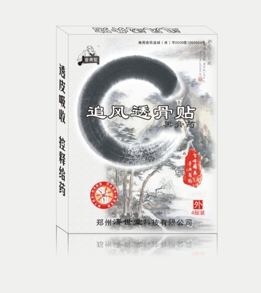 追風(fēng)透骨貼（黑膏藥）