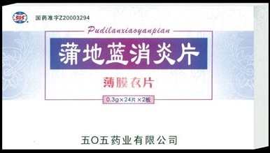 蒲地藍(lán)消炎片