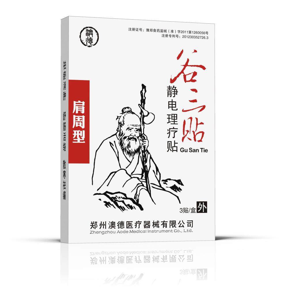 谷三貼—肩周型