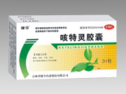 咳特靈 膠囊