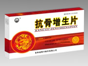 抗骨增生 片