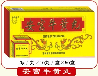 安宮牛黃丸 10丸