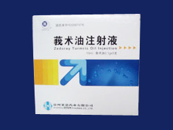 莪術油注射液