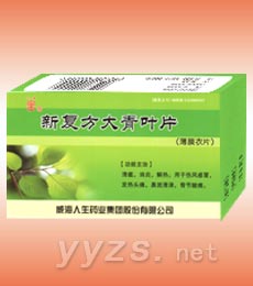 新復(fù)方大青葉片