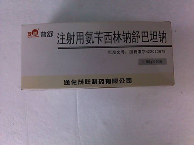 注射用氨芐西林鈉舒巴坦鈉