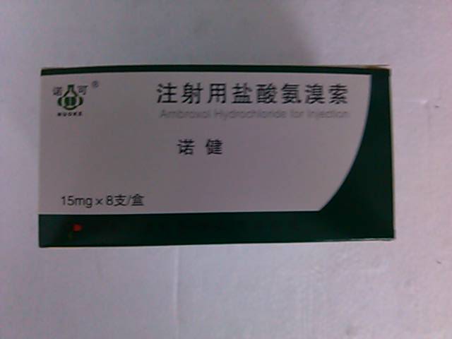 注射用鹽酸氨溴索