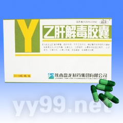 乙肝解毒膠囊