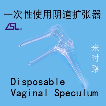 一次性陰道擴(kuò)張器(擴(kuò)陰器、窺陰器、婦科窺