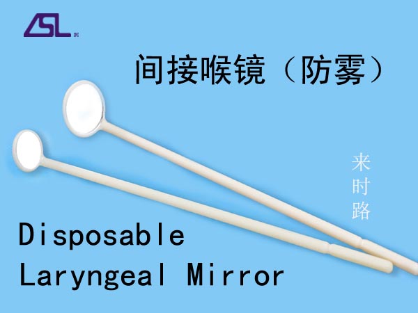 一次性間接喉鏡