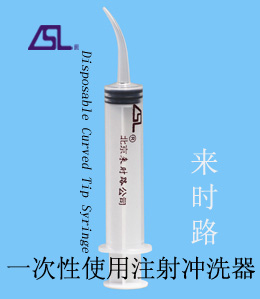 一次性注射沖洗器
