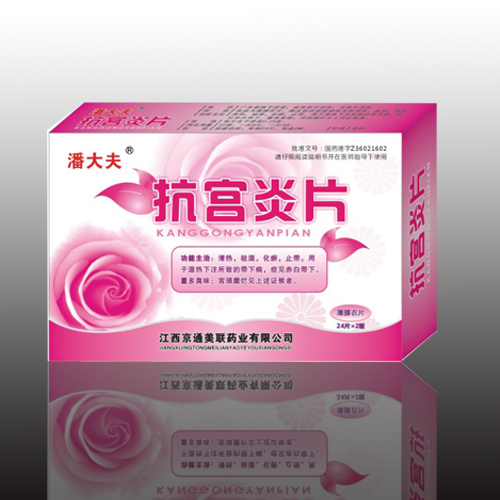 抗宮炎片（薄膜衣片）