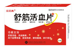 舒筋活血片-風(fēng)濕、骨科