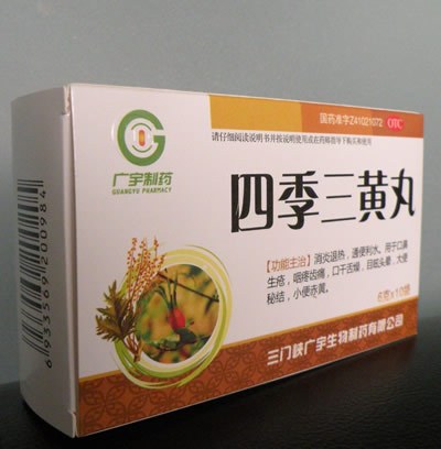 四季三黃丸