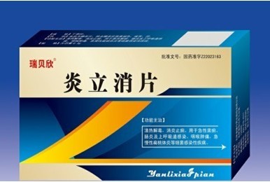 瑞貝欣炎立消片