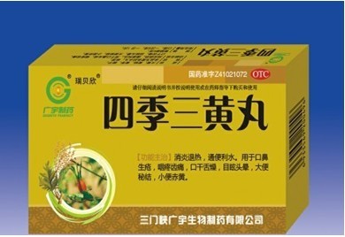 瑞貝欣四季三黃丸