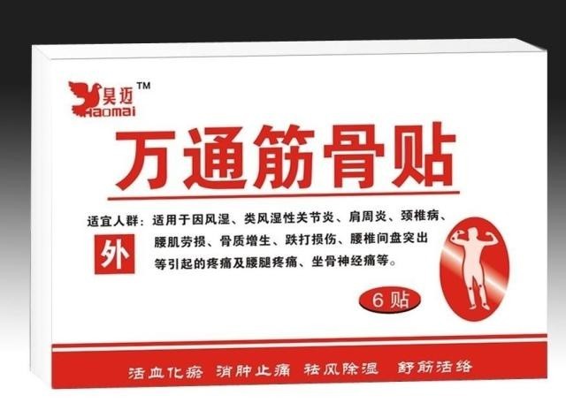 萬(wàn)通筋骨貼