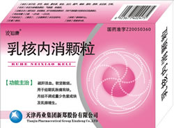 乳核內(nèi)消顆粒