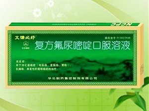 艾慷必紓 復(fù)方氟尿嘧啶口服溶液（口服液）