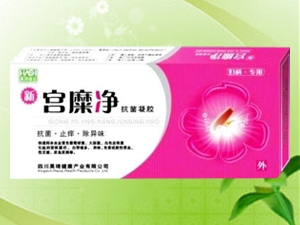 新宮糜凈抗菌凝膠 （婦科、栓劑）