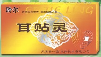 聆爾牌耳貼靈（耳聾耳鳴停了靈了）