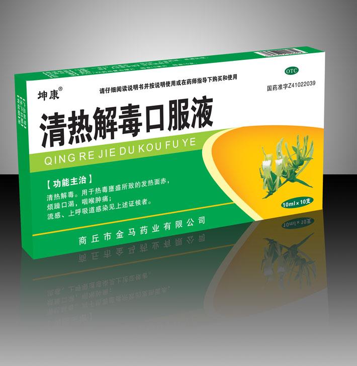 清熱解毒口服液