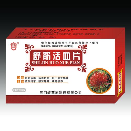 舒筋活血片