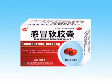 感冒軟膠囊