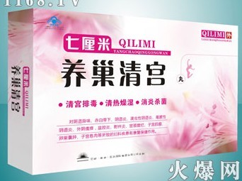 七厘米清宮排毒丸