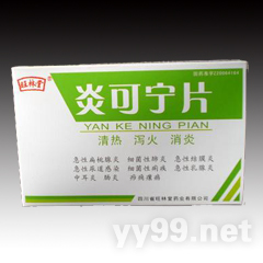 炎可寧片