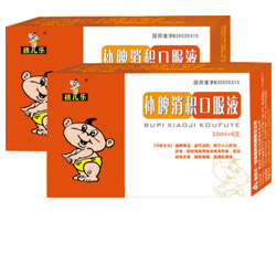 ☆補脾消積口服液