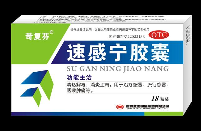 速感寧膠囊