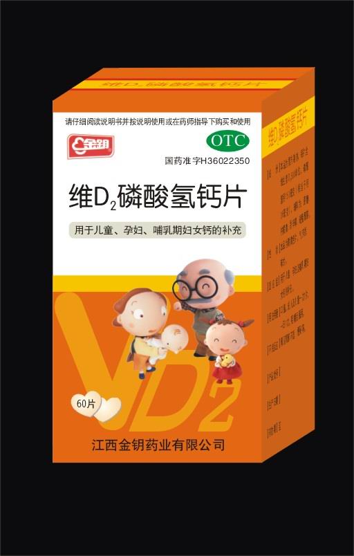 維D2磷酸氫鈣片（獨(dú)家心形片）