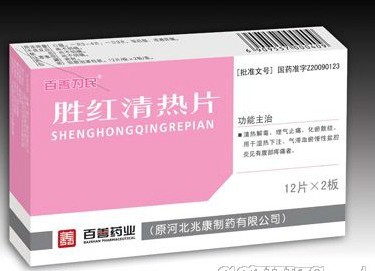 勝紅清熱片