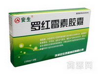 羅紅霉素膠囊