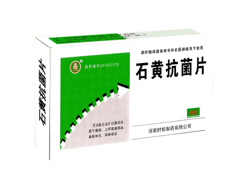 石黃抗菌片