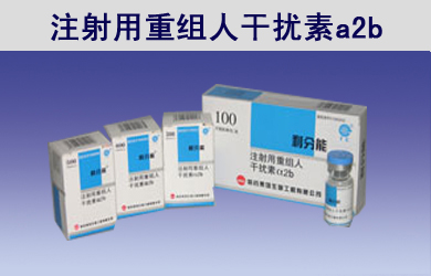 注射用重組人干擾素a2b