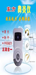 東方鼻炎治療儀