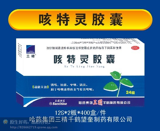 咳特靈 膠囊