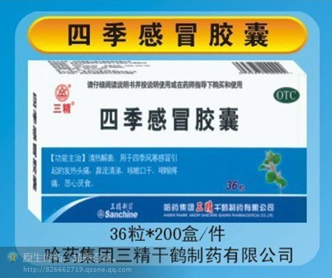 四季感冒膠囊