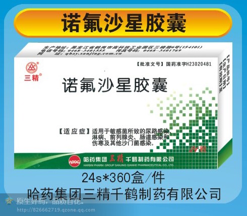 諾氟沙星膠囊24粒