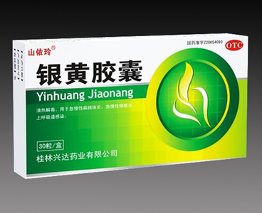 銀黃膠囊
