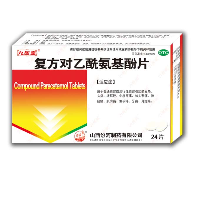 復(fù)方對乙酰氨基酚片