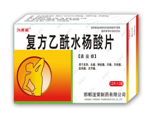 復(fù)方乙酰水楊酸片