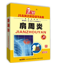 器械號丁教授肩周炎貼