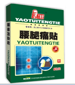 器械號 丁教授腰腿痛貼