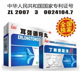 耳聾、耳聾藥品---丁教授牌