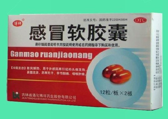 感冒軟膠囊