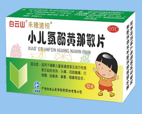 小兒氨酚黃那敏片(白云山?禾穗速校?)